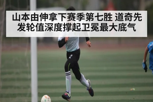 山本由伸拿下赛季第七胜 道奇先发轮值深度撑起卫冕最大底气